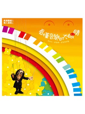 cover image of 看懂音樂的大眼睛